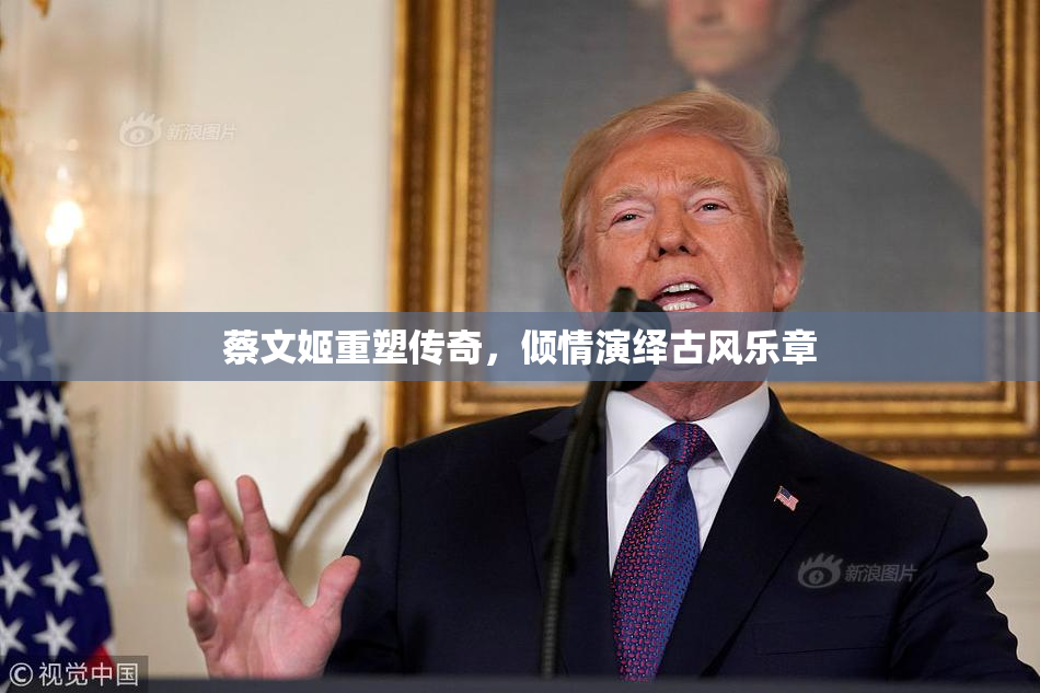 蔡文姬重塑传奇，倾情演绎古风乐章