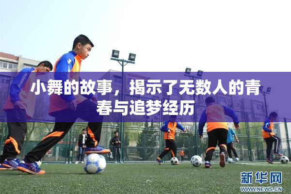 小舞的故事，揭示了无数人的青春与追梦经历