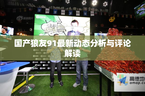 国产狼友91最新动态分析与评论解读