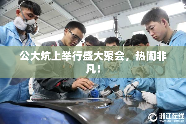 公大炕上举行盛大聚会，热闹非凡！