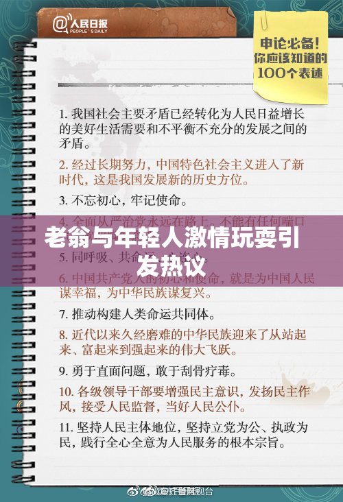 老翁与年轻人激情玩耍引发热议