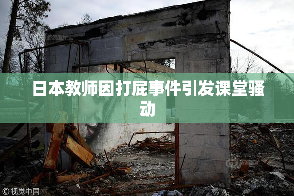日本教师因打屁事件引发课堂骚动