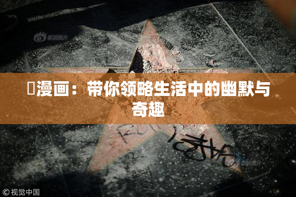 囧漫画：带你领略生活中的幽默与奇趣
