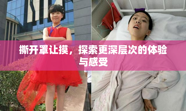 撕开罩让摸，探索更深层次的体验与感受