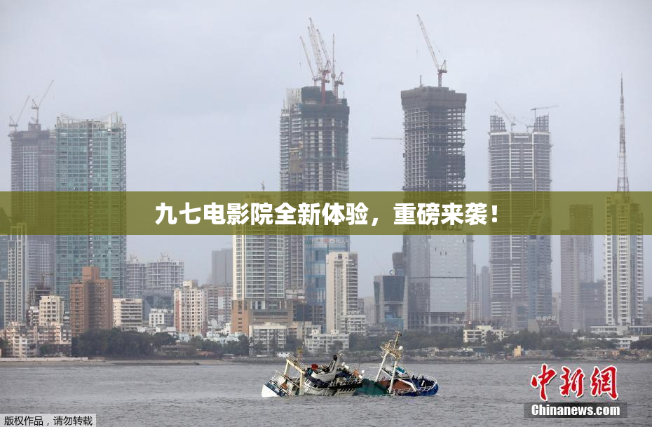 九七电影院全新体验，重磅来袭！