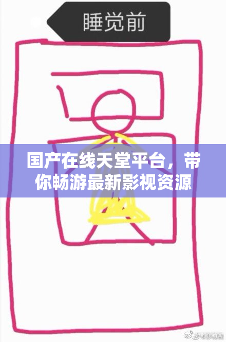 国产在线天堂平台，带你畅游最新影视资源