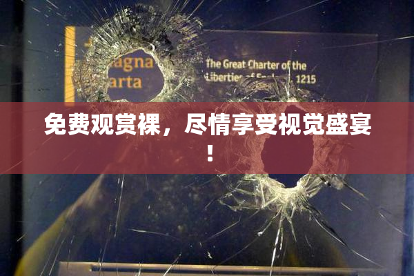 免费观赏裸，尽情享受视觉盛宴！