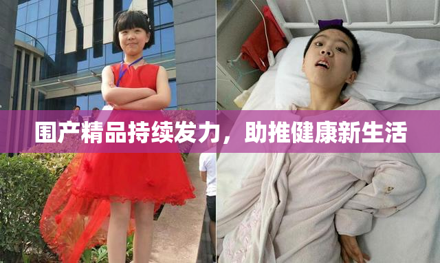 围产精品持续发力，助推健康新生活