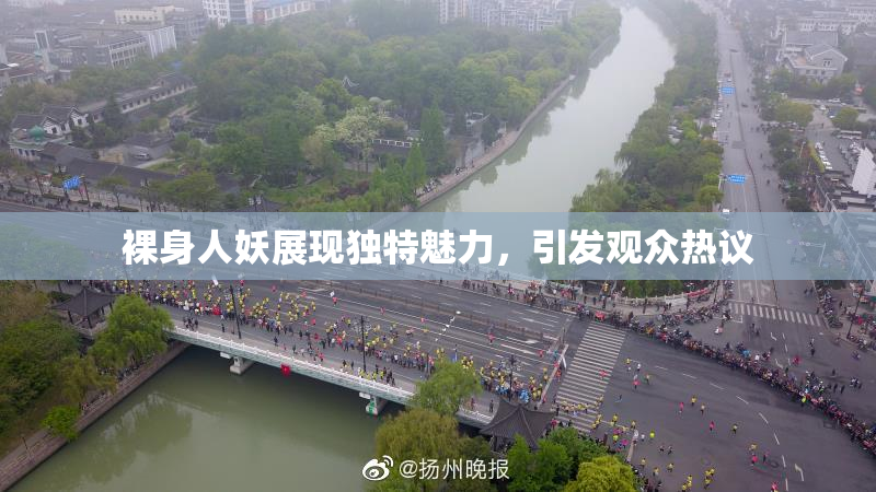 裸身人妖展现独特魅力，引发观众热议