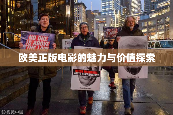 欧美正版电影的魅力与价值探索