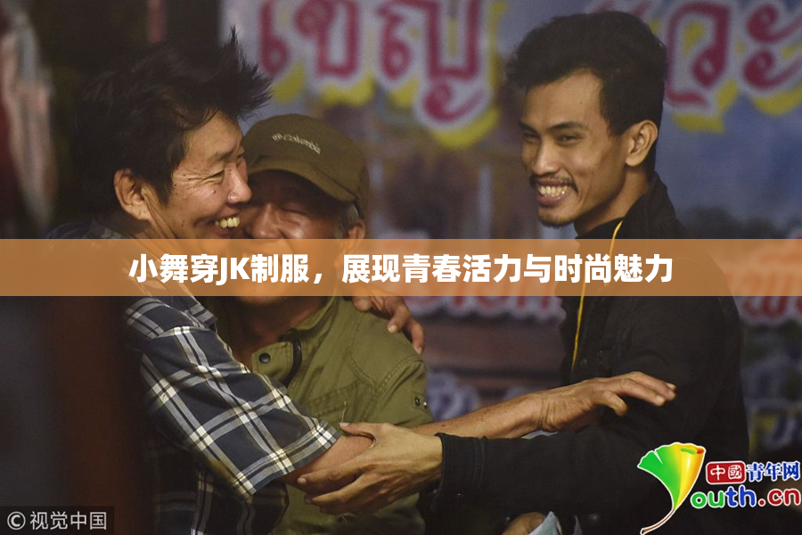 小舞穿JK制服，展现青春活力与时尚魅力