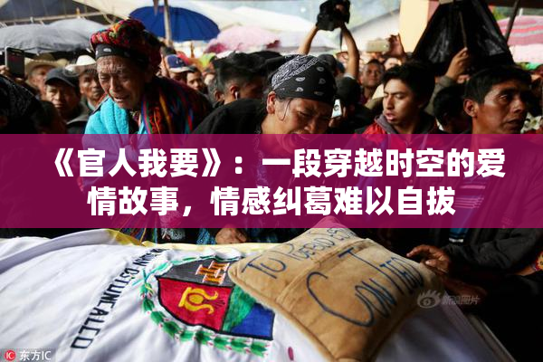 《官人我要》：一段穿越时空的爱情故事，情感纠葛难以自拔