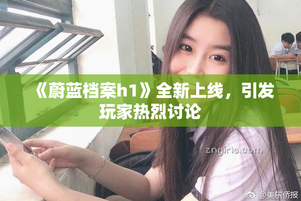 《蔚蓝档案h1》全新上线，引发玩家热烈讨论