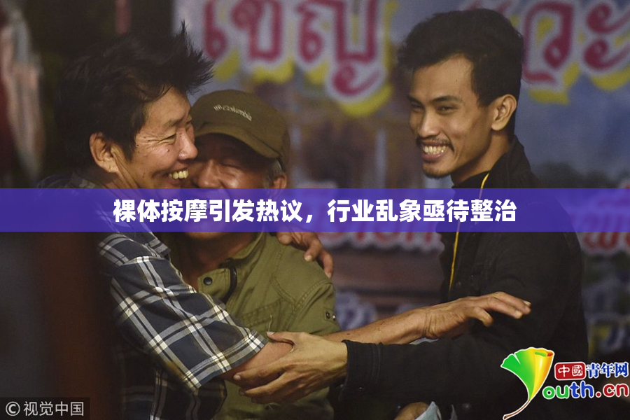 裸体按摩引发热议，行业乱象亟待整治