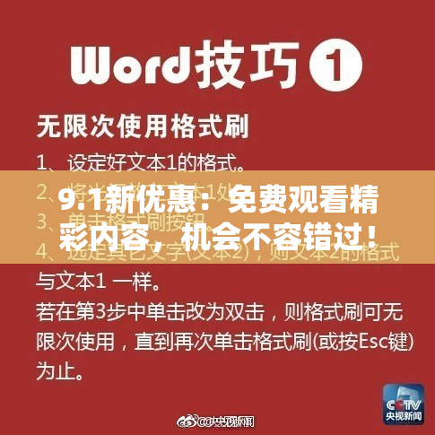 9.1新优惠：免费观看精彩内容，机会不容错过！