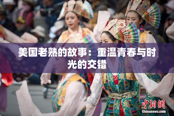 美国老熟的故事：重温青春与时光的交错