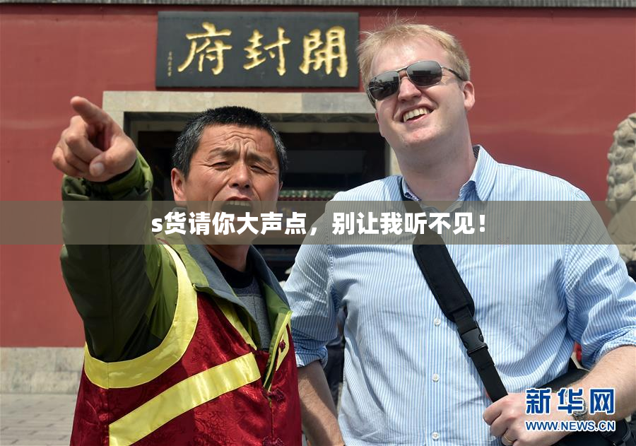 s货请你大声点，别让我听不见！
