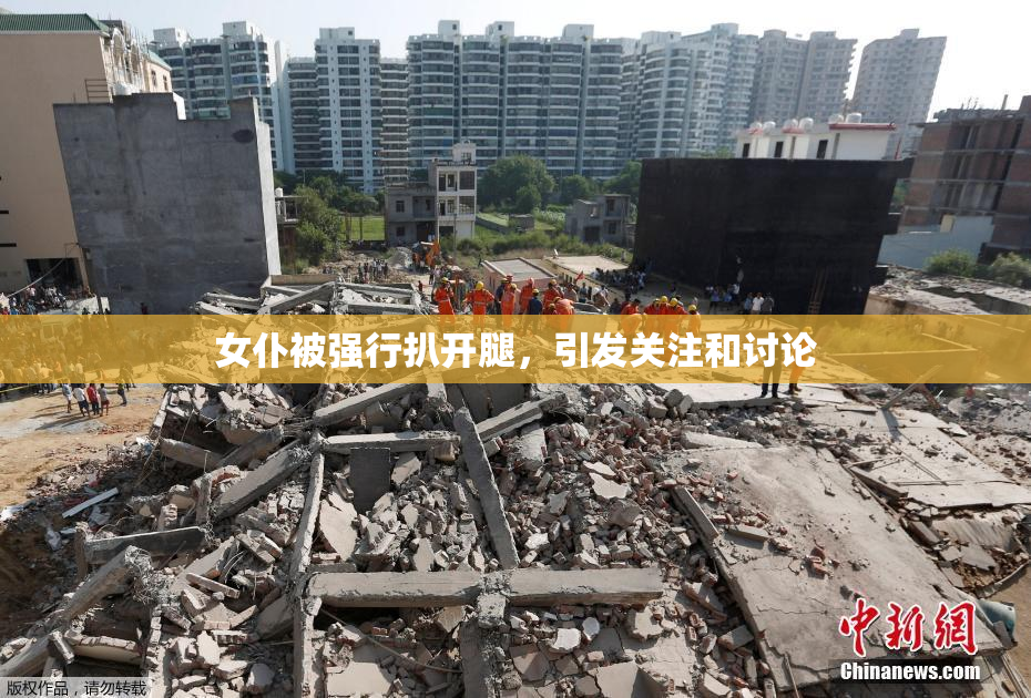 女仆被强行扒开腿，引发关注和讨论