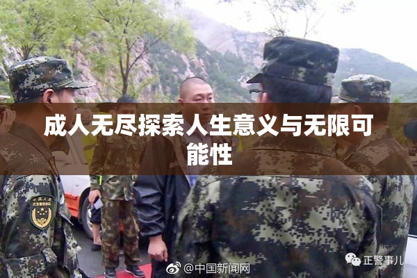 成人无尽探索人生意义与无限可能性