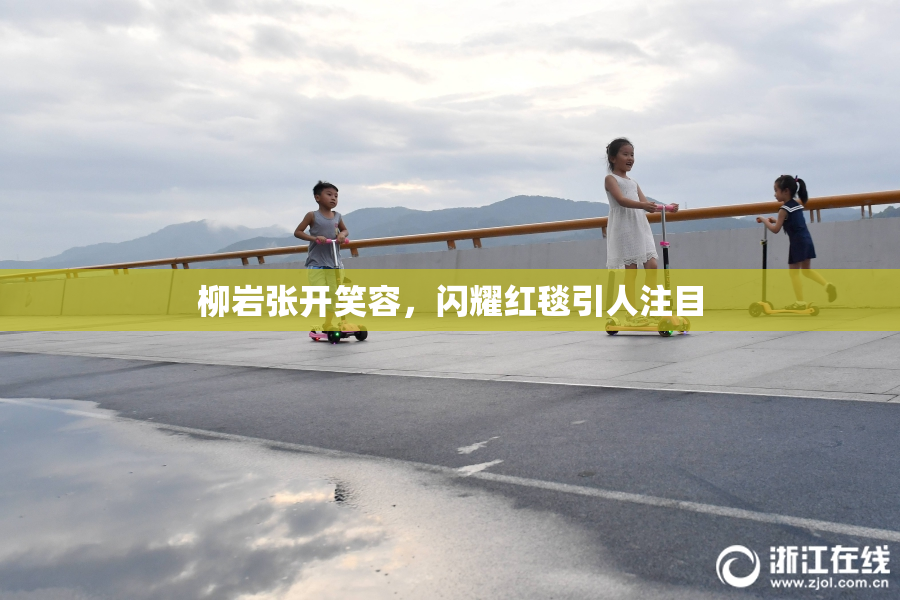 柳岩张开笑容，闪耀红毯引人注目