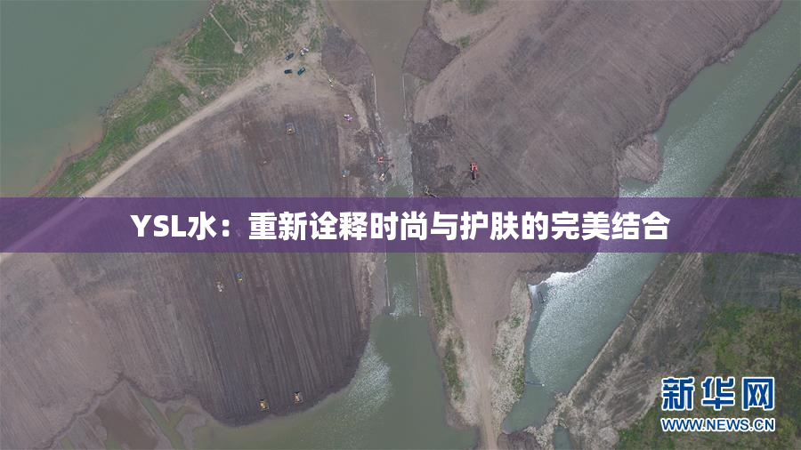 YSL水：重新诠释时尚与护肤的完美结合