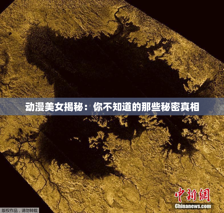 动漫美女揭秘：你不知道的那些秘密真相