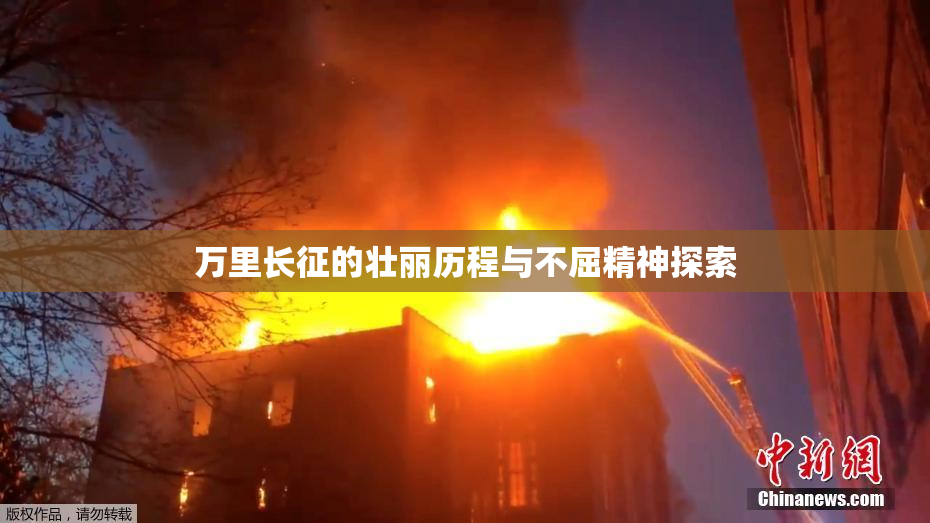 万里长征的壮丽历程与不屈精神探索