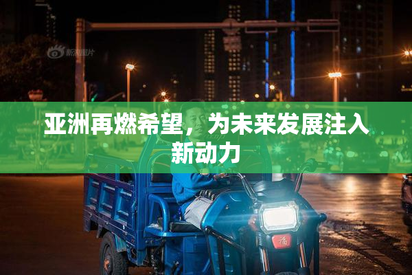 亚洲再燃希望，为未来发展注入新动力