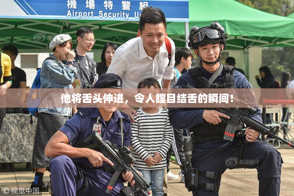 他将舌头伸进，令人瞠目结舌的瞬间！