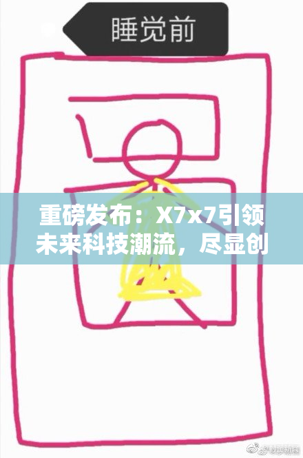 重磅发布：X7x7引领未来科技潮流，尽显创新魅力！