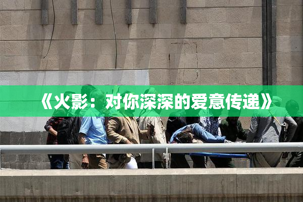 《火影：对你深深的爱意传递》