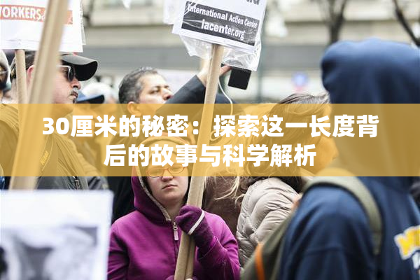 30厘米的秘密：探索这一长度背后的故事与科学解析
