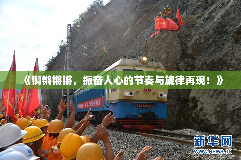 《锕锵锵锵，振奋人心的节奏与旋律再现！》