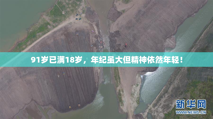 91岁已满18岁，年纪虽大但精神依然年轻！