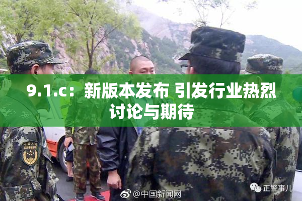 9.1.c：新版本发布 引发行业热烈讨论与期待