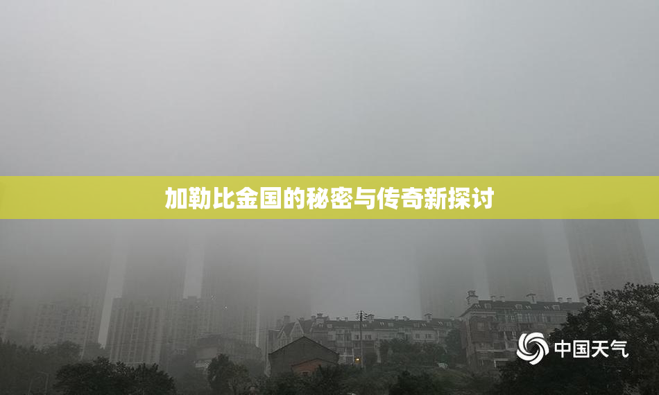 加勒比金国的秘密与传奇新探讨
