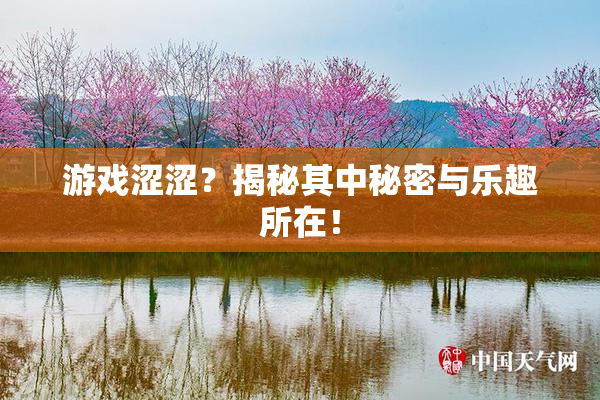 游戏涩涩？揭秘其中秘密与乐趣所在！