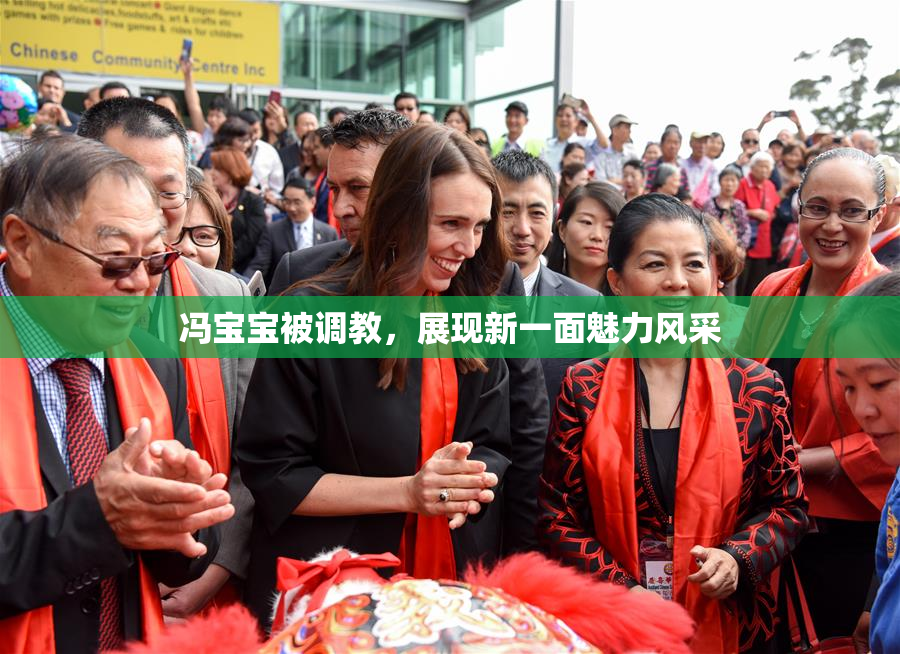 冯宝宝被调教，展现新一面魅力风采