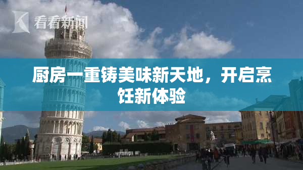 厨房一重铸美味新天地，开启烹饪新体验