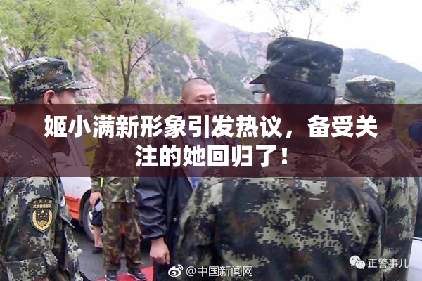 姬小满新形象引发热议，备受关注的她回归了！