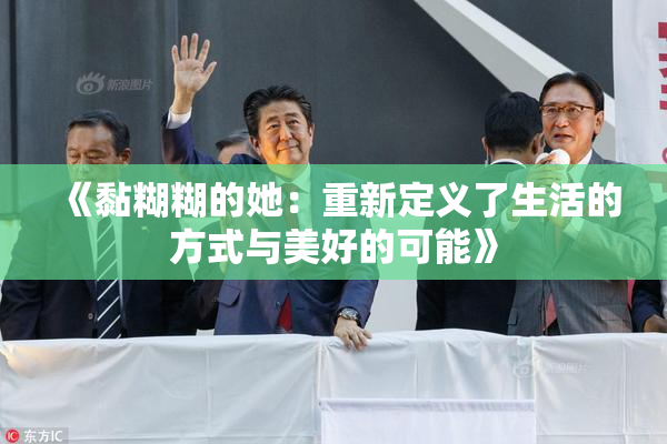 《黏糊糊的她：重新定义了生活的方式与美好的可能》
