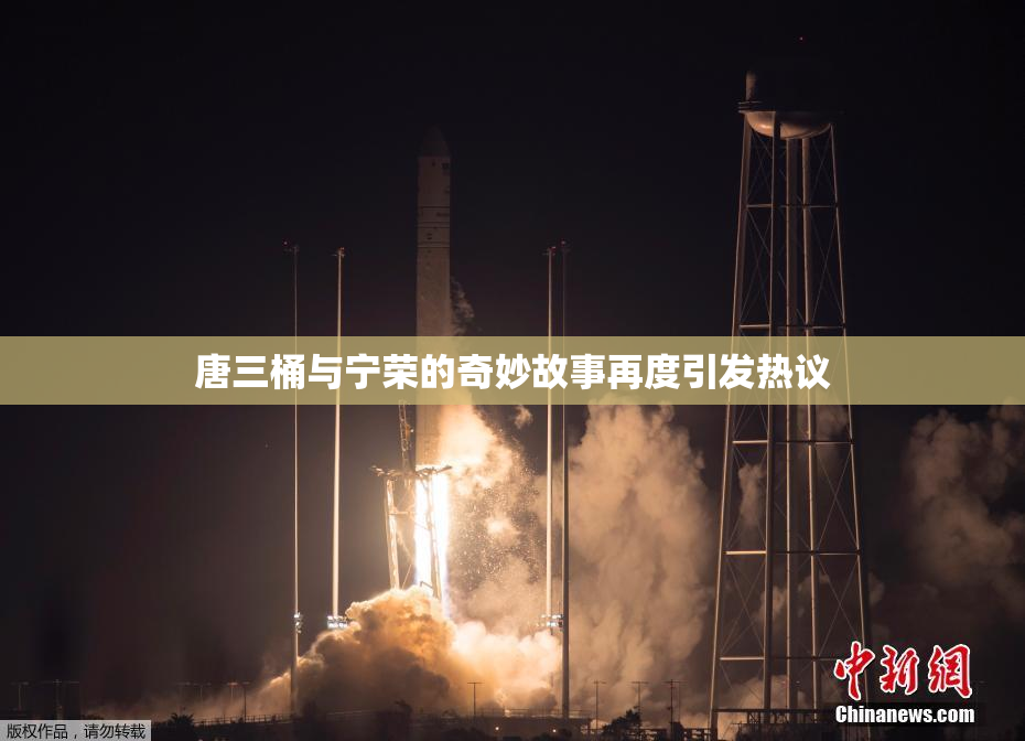 唐三桶与宁荣的奇妙故事再度引发热议