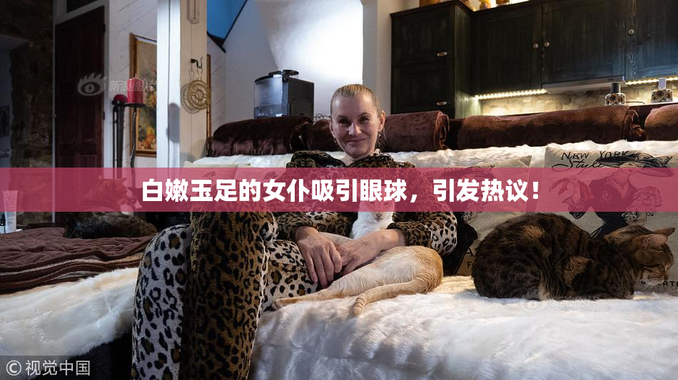 白嫩玉足的女仆吸引眼球，引发热议！