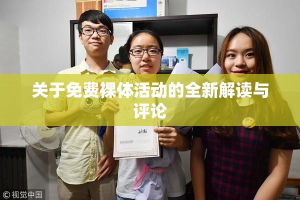 关于免费裸体活动的全新解读与评论