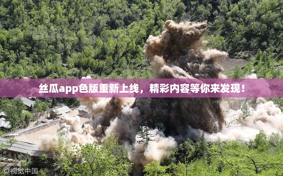 丝瓜app色版重新上线，精彩内容等你来发现！