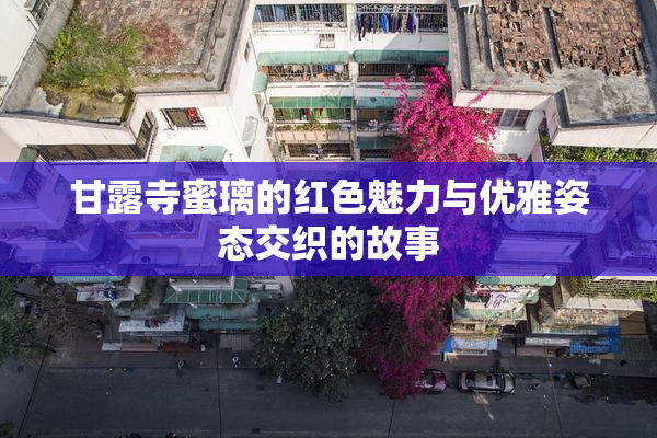 甘露寺蜜璃的红色魅力与优雅姿态交织的故事