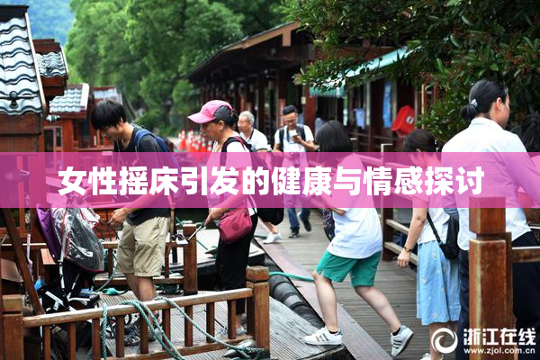 女性摇床引发的健康与情感探讨