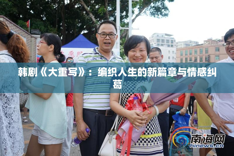 韩剧《大重写》：编织人生的新篇章与情感纠葛