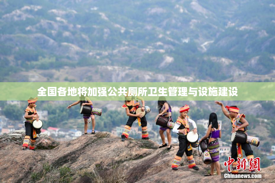 全国各地将加强公共厕所卫生管理与设施建设