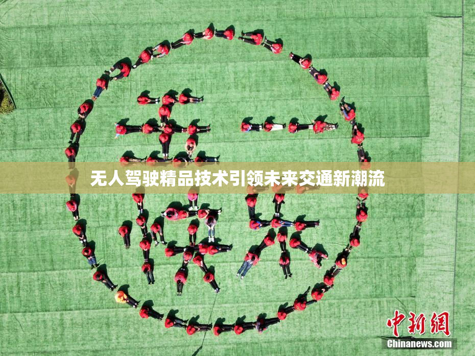 无人驾驶精品技术引领未来交通新潮流
